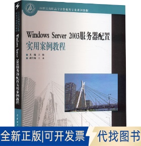 全新正版Windows Server2003服务器配置实用案例教程王锋 编9787508356648中国电力出版社2007-09-01