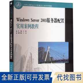 全新正版Windows Server2003服务器配置实用案例教程王锋 编9787508356648中国电力出版社2007-09-01