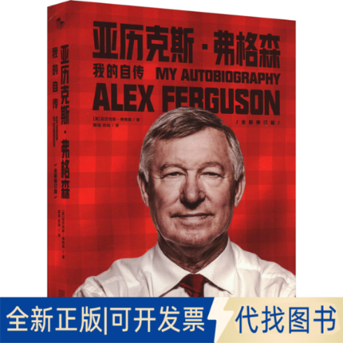 全新正版亚历克斯·弗格森 我的自传 全新修订版(英)亚历克斯·弗格森9787515518626金城出版社有限公司2023-06-01