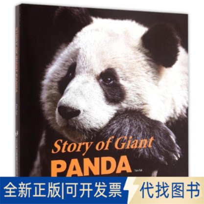 全新正版熊猫的故事(画册英文版)(精)谭楷 著 关威威 译9787508530079五洲传播出版社2015-02-01