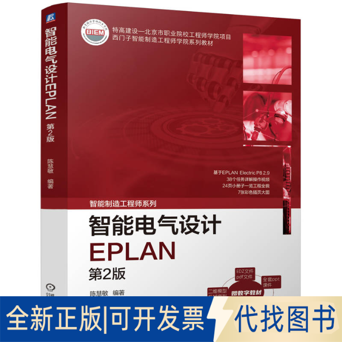全新正版智能电气设计EPLAN  第2版陈慧敏 著9787111774662机械工业出版社2025-04-01
