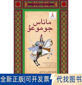 全新正版Legend of Manas贺继宏;纯懿9787508521848五洲传播出版社2011-09-01