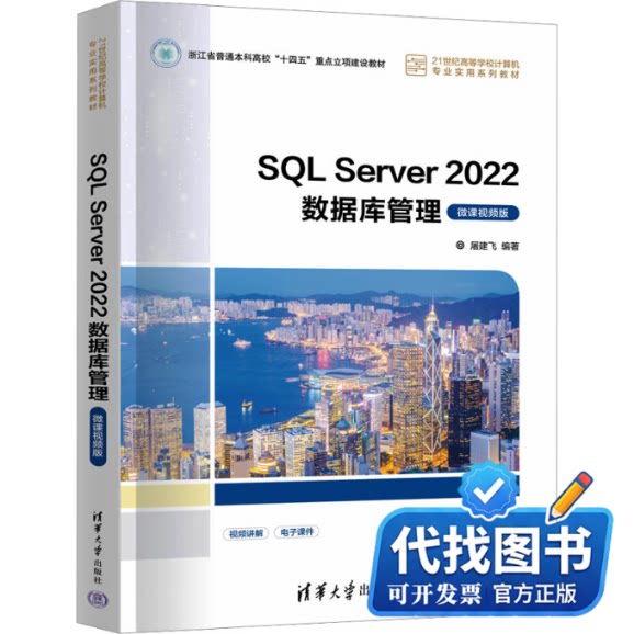 新书正版SQL Server 2022数据库管理 微课视频版屠建飞 编9787302662273清华大学出版社2024-06-01图片