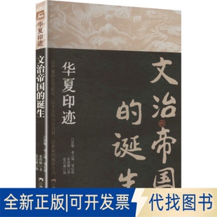 全新正版文治帝国的诞生吕思勉 等 著 著 张浩淼 编 编9787807736912三环出版社(海南)有限公司2025-08-01