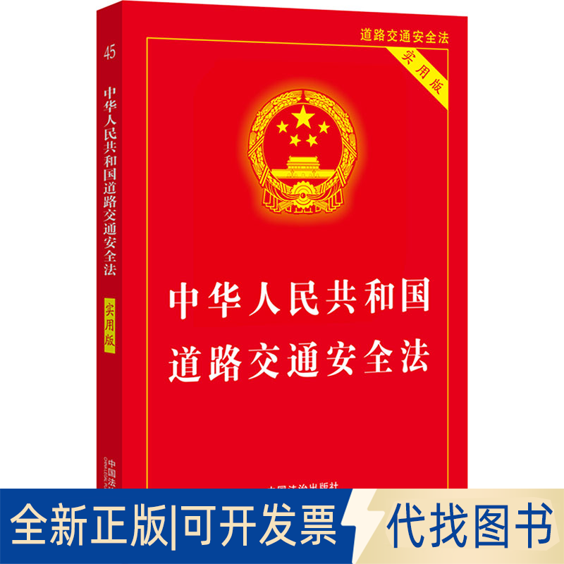 全新正版中华人民共和国道路交通安全法 实用版中国法治出版社 编9787521651386中国法治出版社2025-04-01