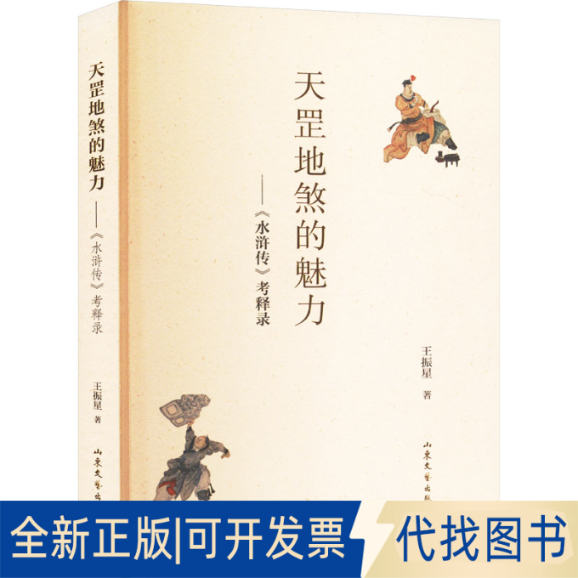 全新正版天罡地煞的魅力——《水浒传》考释录王振星 著9787532968442山东文艺出版社2023-01-01