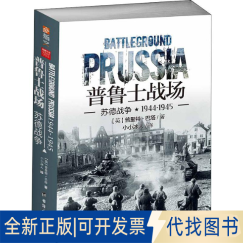 全新正版普鲁士战场 苏德战争1944-1945(英)普里特&middot;巴塔(Prit Buttar)9787516819784台海出版社2018-08-01