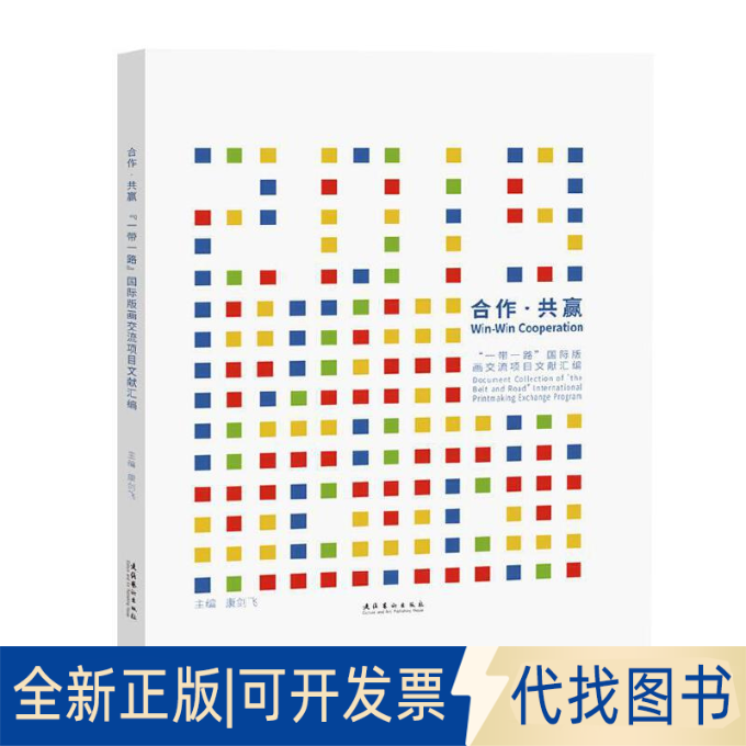 全新正版合作.共赢：“”国际版画交流项目文献汇编康剑飞 主编9787503969140文化艺术出版社2020-01-01