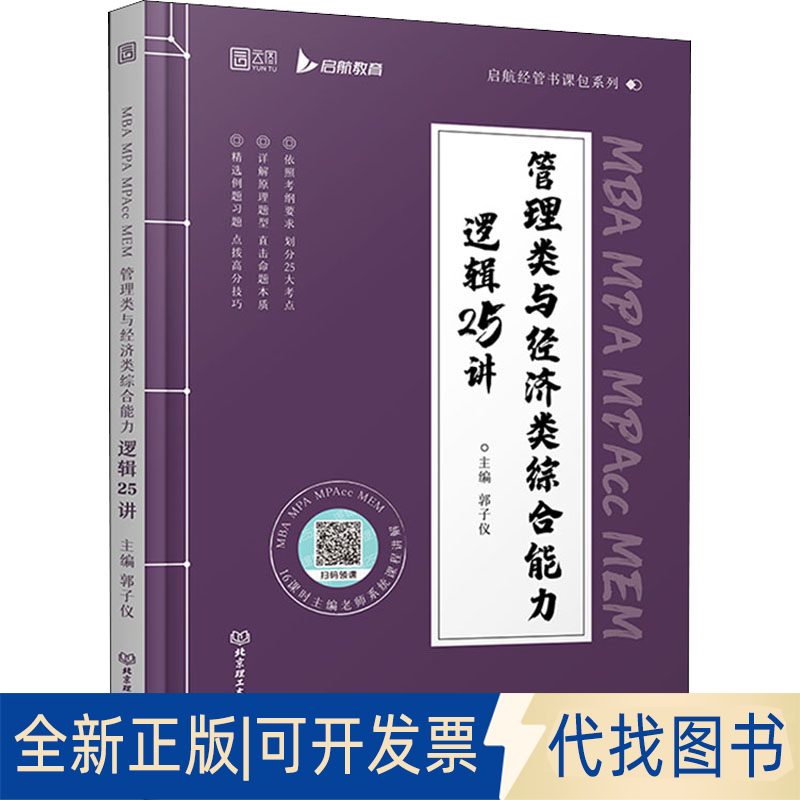全新正版MBA MPA MPAcc MEM管理类与经济类综合能力逻辑25讲郭子仪 编9787576311938北京理工大学出版社2022-04-01