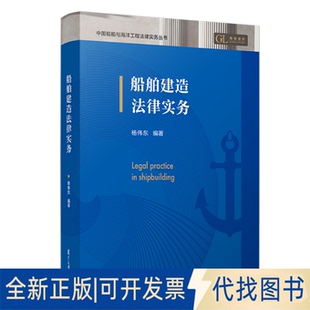 全新正版船舶建造法律实务杨伟东 著9787309179682复旦大学出版社2025-08-01