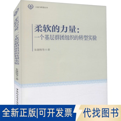 全新正版柔软的力量:一个基层群团组织的转型实验朱健刚 等9787520354011中国社会科学出版社2020-09-01