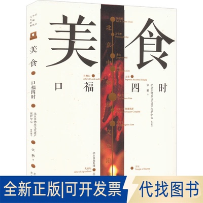 全新正版美食 口福四时张鹏9787200164091北京出版社2021-10-01