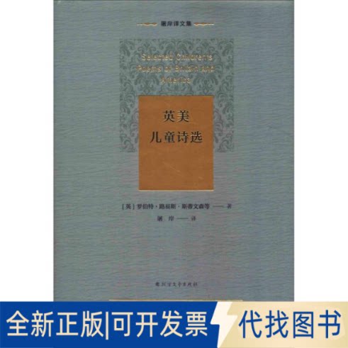 全新正版英美儿童诗选(英)罗伯特·路易斯·斯蒂文森(Robert Louis Stevenson) 等9787531744511北方文艺出版社2019-04-01