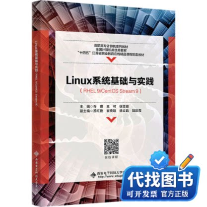 新书正版Linux系统基础与实践乔琪,王可,徐雪峰 编9787560671178西安电子科技大学出版社2024-01-01