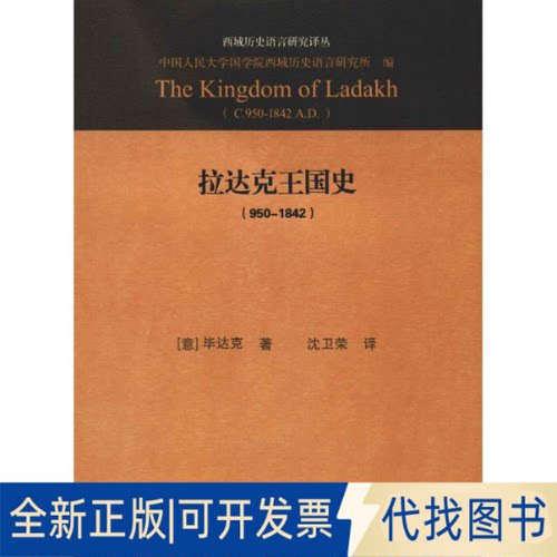 全新正版拉达克王国史(950-1842)(意)达克(Luciano Petech)9787532585854上海古籍出版社2018-11-01