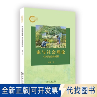 全新正版家与社会理论：中国角度的阐释肖瑛 著 著9787100251549商务印书馆2025-06-01