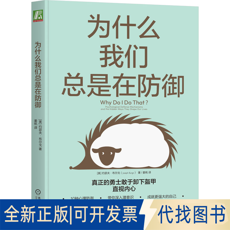 全新正版为什么我们总是在防御(美)约瑟夫·布尔戈9787111711346机械工业出版社2023-02-01