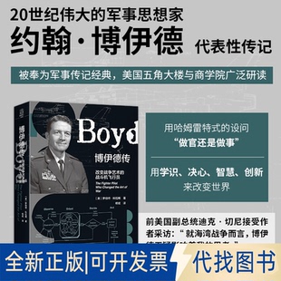 全新正版博伊德传：改变战争艺术的战斗机飞行员罗伯特·科拉姆 著9787516679487新华出版社2025-04-01