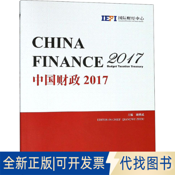 全新正版中国财政2017国际财经中心9787509584255经济科学出版社2018-08-01