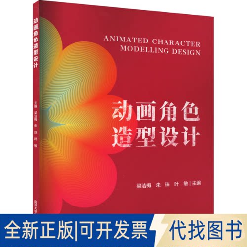 全新正版动画角色造型设计梁洁梅,朱珠,叶敏9787305269707南京大学出版社2023-06-01