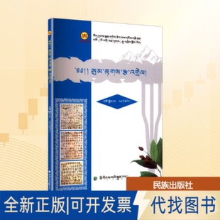 全新正版藏语语法注解完德才让 编9787105081271民族出版社2006-12-01