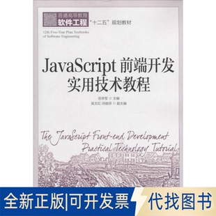 社2014 岳学军 主编9787115363008人民邮电出版 JavaScript前端开发实用技术教程无 全新正版 著作