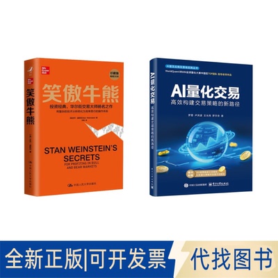 全新正版笑傲牛熊+AI量化交易(美)史丹·温斯坦 著 亦明 译等9787300288987中国人民大学出版社等2021-03-01