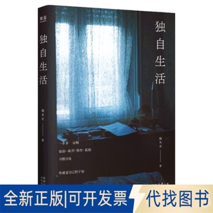 全新正版独自生活独木舟 著9787551330169太白文艺出版社2025-05-01