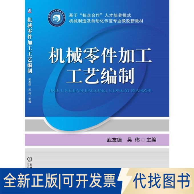 全新正版机械零件加工工艺编制武友德  吴伟9787111278863机械工业出版社2022-01-01