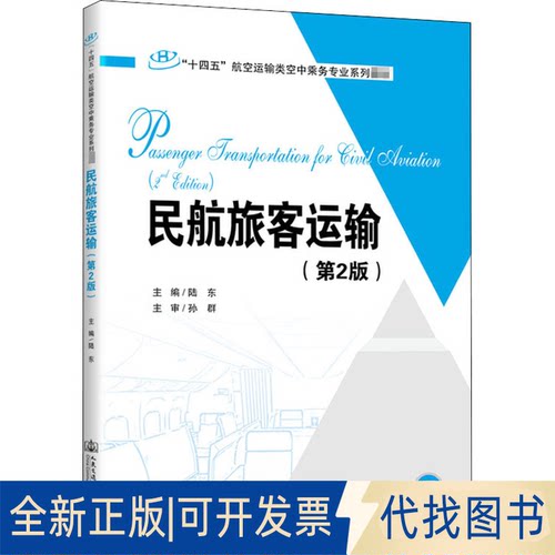 全新正版民航旅客运输(第2版)陆东主编9787114169380人民交通出版社股份有限公司2020-12-01