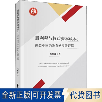 全新正版股利税与权益资本成本:来自中国的准自然实验据李桂萍9787522301068中国财政经济出版社2021-09-01