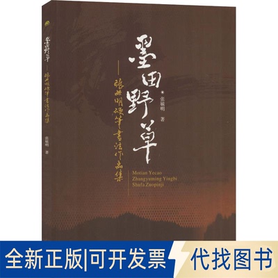 全新正版墨田野草——张毓明硬笔书法作品集张毓明9787564365202西南交通大学出版社2019-01-01