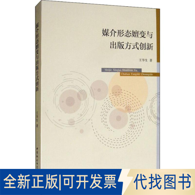 全新正版媒介形态嬗变与出版方式创新王华生 著9787520350983中国社会科学出版社2019-09-01