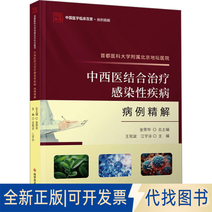 全新正版首都医科大学附属北京地坛医院中西医结合治疗感染疾病病例精解王宪波,江宇泳 编9787523511947科学技术文献出版社