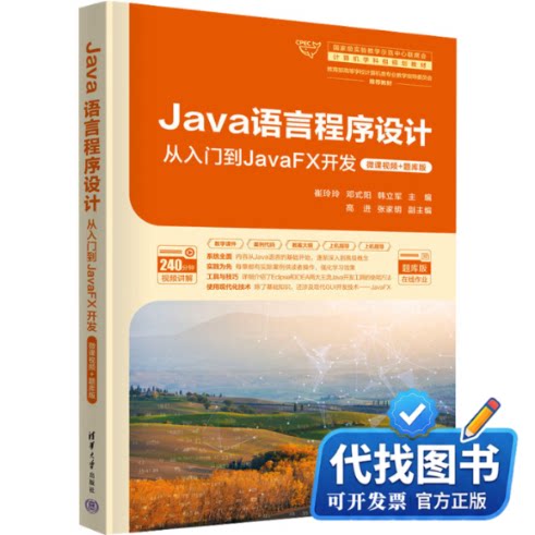 新书正版Java语言程序设计 从入门到JavaFX开发·微课视频+题库版崔玲玲 等 编9787302664451清华大学出版社2024-07-01