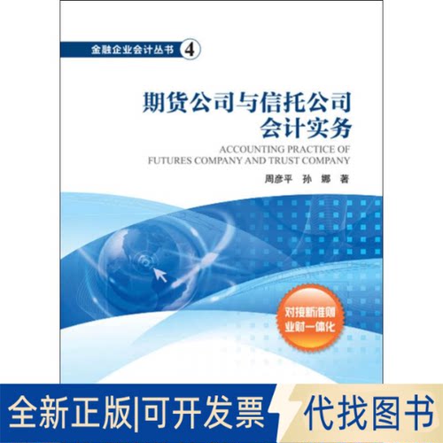 全新正版期货公司与信托公司会计实务周彦平,孙娜9787509570319中国财政经济出版社2019-07-01