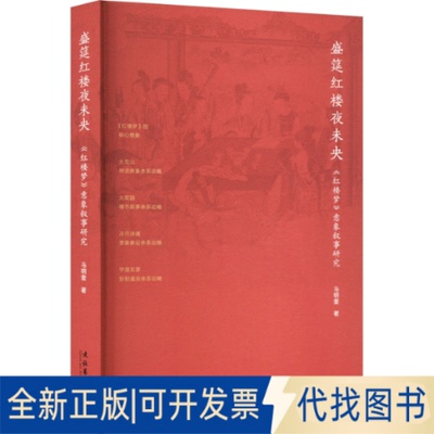 全新正版盛筵红楼夜未央 《红楼梦》意象叙事研究马明奎9787503973048文化艺术出版社2023-06-01