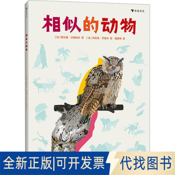 全新正版相似的动物(法)西尔维·贝德纳尔 著 侯瑞琴 译 (法)阿尼克·芒加尔 绘9787505751026中国友谊出版公司2021-05-01