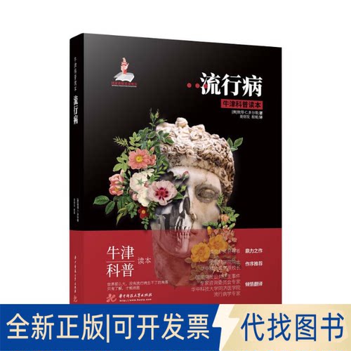 全新正版流行病(澳)彼得·C.多尔蒂(PeterC.Doherty) 著 著9787568060134华中科技大学出版社2018-01-01
