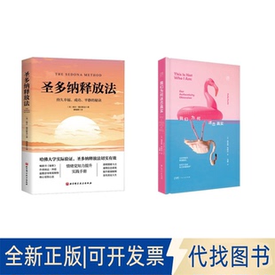 全新正版圣多纳释放法+我们为何迷恋真实(美)海尔·德沃斯金 著 顾啸峰 译等9787571438197北京科学技术出版社等2025-04-01