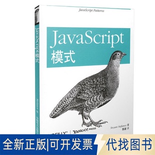 译者9787512329232中国电力出版 JavaScript模式 美 扬·斯特凡洛夫 全新正版 社2012 陈新 著作