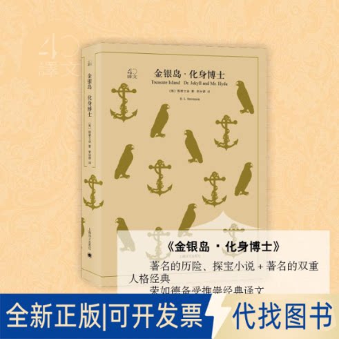 全新正版金银岛&middot;化身博士(英)斯蒂文森(Robert Louis Stevenson) 著;荣如德 译9787532778225上海译文出版社2018-06-01