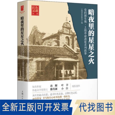 全新正版暗夜里的星星之火上海市作家协会 编9787208165571上海人民出版社2020-08-01