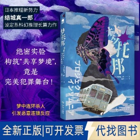 全新正版梦托邦()城真一郎 著 著 赵滢 译 译9787513360722新星出版社2025-11-01