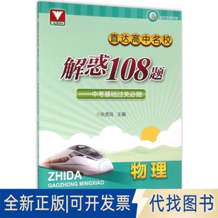 全新正版直达高中名校.解惑108题张虎岗 主编9787308153850浙江大学出版社2016-02-01
