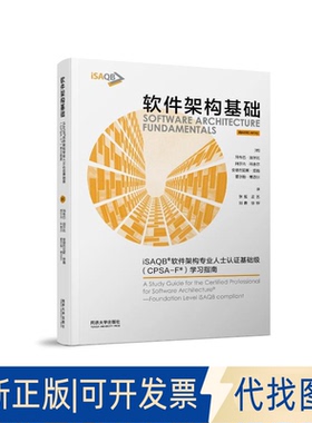 全新正版软件架构基础：ISAB®软件架构专业人士认基础级（CPSA-F®）指南张盟 著9787576512120同济大学出版社2025-08-01