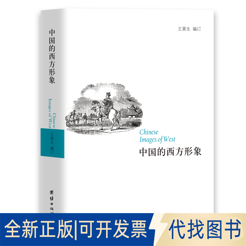 全新正版中国的西方形象王寅生 编订9787512627628团结出版社2015-01-01