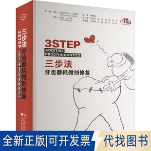 Urs 三步法牙齿磨耗微创修复 Vailati 全新正版 Belser 等 弗朗西丝卡·瓦莱塔 刘明月 瑞士 译 Francesca 编 厄・
