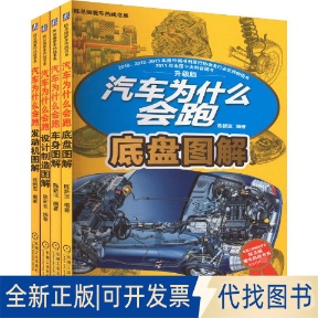 全4册 底盘 汽车为什么会跑套装 全新正版 发动机 分册 车身 社2022 陈新亚9787111487500机械工业出版 设计 升级版