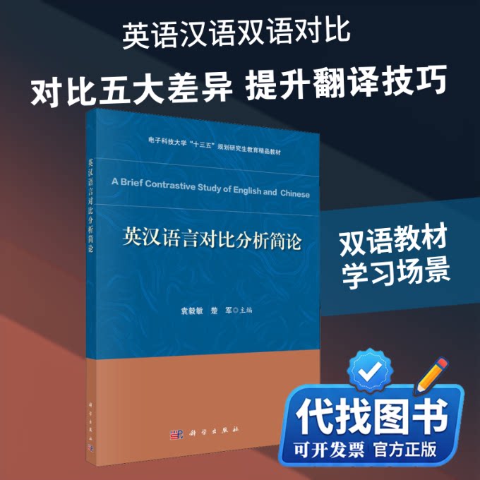新书正版英汉语言对比分析简论袁毅敏,楚军 编9787030653086科学出版社2020-06-01
